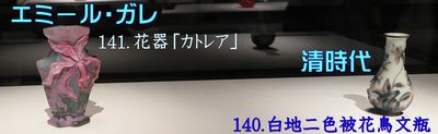 エミール・ガレ《花器「カトレア」》、《白地二色被花鳥文瓶》